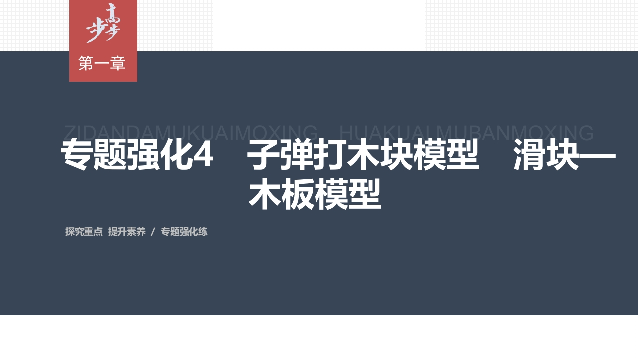 第一章专题强化4　子弹打木块模型　滑块—木板模型